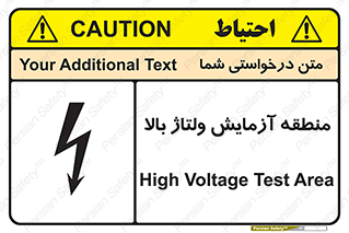 تابلوی ایمنی منطقه آزمایش ولتاژ بالا – طرح 11016