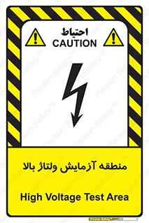 تابلوی ایمنی منطقه آزمایش ولتاژ بالا – طرح 11016