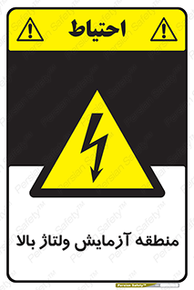  , محل , مکان , تست , برق قدرت , خطر , 
