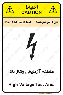 تابلوی ایمنی منطقه آزمایش ولتاژ بالا – طرح 11016