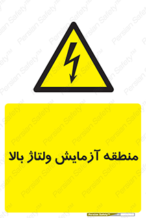  , محل , مکان , تست , برق قدرت , خطر , 