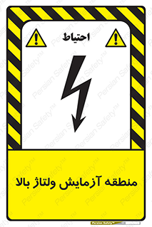  , محل , مکان , تست , برق قدرت , خطر , 