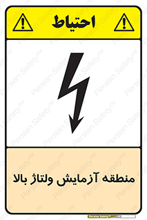 تابلوی ایمنی منطقه آزمایش ولتاژ بالا – طرح 11016