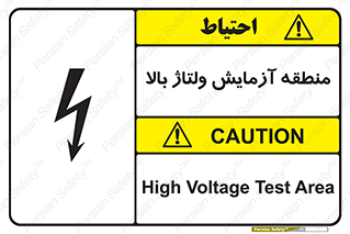 تابلوی ایمنی منطقه آزمایش ولتاژ بالا – طرح 11016