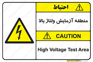  , محل , مکان , تست , برق قدرت , خطر , 