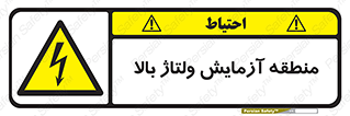  , محل , مکان , تست , برق قدرت , خطر , 