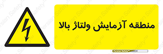  , محل , مکان , تست , برق قدرت , خطر , 