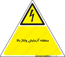  , محل , مکان , تست , برق قدرت , خطر , 