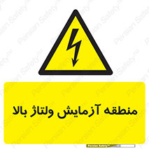  , محل , مکان , تست , برق قدرت , خطر , 