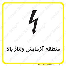 تابلوی ایمنی منطقه آزمایش ولتاژ بالا – طرح 11016