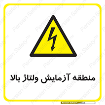  , محل , مکان , تست , برق قدرت , خطر , 