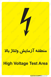 تابلوی ایمنی منطقه آزمایش ولتاژ بالا – طرح 11016