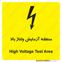 Safety sign: High Voltage Test Area – design 11016