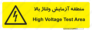  , محل , مکان , تست , برق قدرت , خطر , 