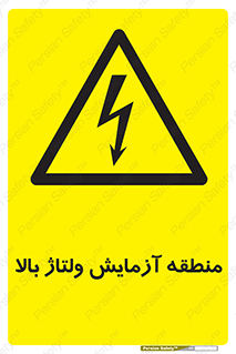  , محل , مکان , تست , برق قدرت , خطر , 