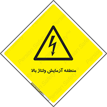  , محل , مکان , تست , برق قدرت , خطر , 