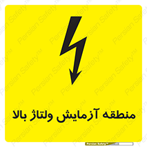  , محل , مکان , تست , برق قدرت , خطر , 