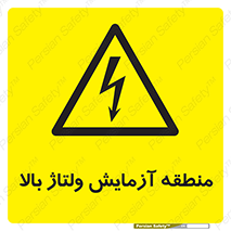  , محل , مکان , تست , برق قدرت , خطر , 