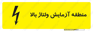  , محل , مکان , تست , برق قدرت , خطر , 