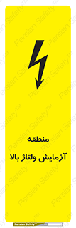 تابلوی ایمنی منطقه آزمایش ولتاژ بالا – طرح 11016