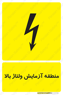  , محل , مکان , تست , برق قدرت , خطر , 