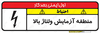  , محل , مکان , تست , برق قدرت , خطر , 