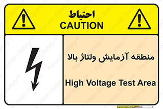 تابلوی ایمنی منطقه آزمایش ولتاژ بالا – طرح 11016