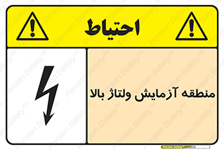  , محل , مکان , تست , برق قدرت , خطر , 
