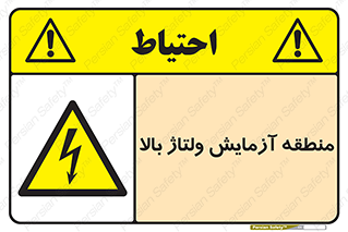  , محل , مکان , تست , برق قدرت , خطر , 
