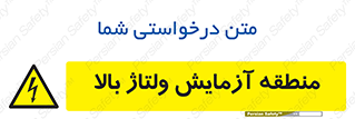  , محل , مکان , تست , برق قدرت , خطر , 