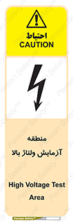 تابلوی ایمنی منطقه آزمایش ولتاژ بالا – طرح 11016