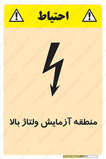 تابلوی ایمنی منطقه آزمایش ولتاژ بالا – طرح 11016