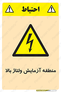  , محل , مکان , تست , برق قدرت , خطر , 