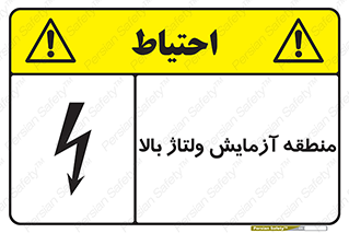  , محل , مکان , تست , برق قدرت , خطر , 