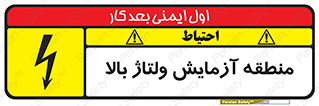 Safety sign: High Voltage Test Area – design 11016