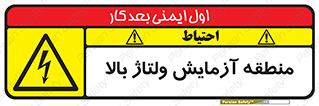  , محل , مکان , تست , برق قدرت , خطر , 
