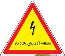  , محل , مکان , تست , برق قدرت , خطر , 