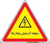  , محل , مکان , تست , برق قدرت , خطر , 