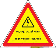  , محل , مکان , تست , برق قدرت , خطر , 