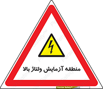  , محل , مکان , تست , برق قدرت , خطر , 