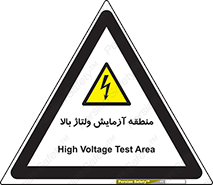  , محل , مکان , تست , برق قدرت , خطر , 