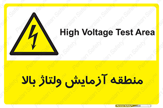  , محل , مکان , تست , برق قدرت , خطر , 