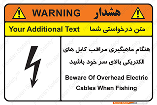 تابلوی ایمنی هنگام ماهیگیری مراقب کابل های الکتریکی بالای سر خود باشید – طرح 11017