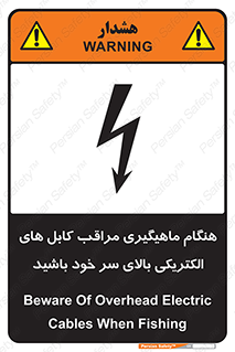تابلوی ایمنی هنگام ماهیگیری مراقب کابل های الکتریکی بالای سر خود باشید – طرح 11017
