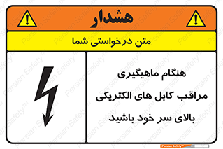 تابلوی ایمنی هنگام ماهیگیری مراقب کابل های الکتریکی بالای سر خود باشید – طرح 11017