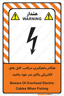 تابلوی ایمنی هنگام ماهیگیری مراقب کابل های الکتریکی بالای سر خود باشید – طرح 11017