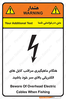 تابلوی ایمنی هنگام ماهیگیری مراقب کابل های الکتریکی بالای سر خود باشید – طرح 11017
