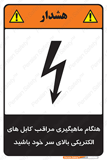 تابلوی ایمنی هنگام ماهیگیری مراقب کابل های الکتریکی بالای سر خود باشید – طرح 11017