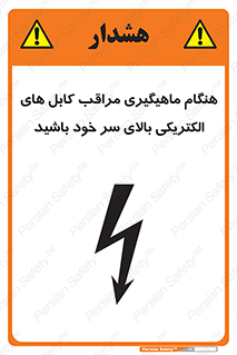  , زمان , قلاب , برق , تیر , شکار ماهی , سیم های , خطر , 