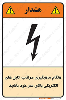  , زمان , قلاب , برق , تیر , شکار ماهی , سیم های , خطر , 
